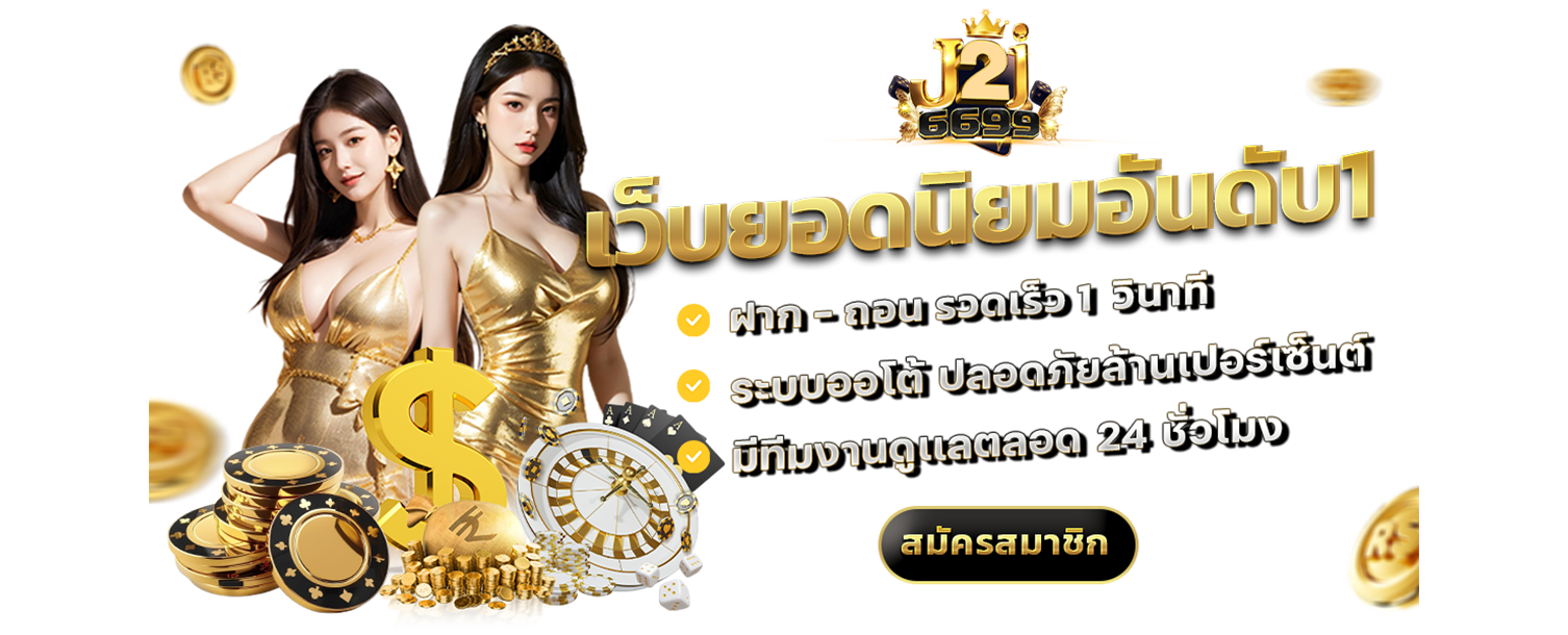 J2J6699 เว็บออนไลน์